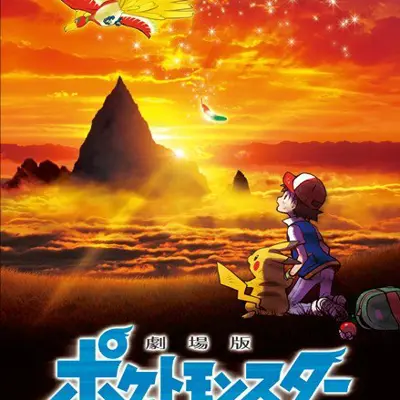 剧场版 精灵宝可梦 就决定是你了！