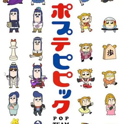 pop子和pipi美的日常