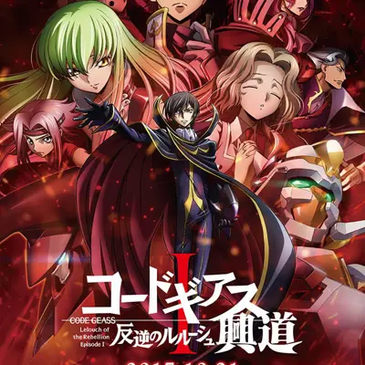 Code Geass 反叛的鲁路修 I 兴道