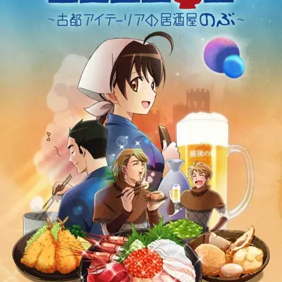 异世界居酒屋～古都阿伊特力亚的居酒屋「阿信」
