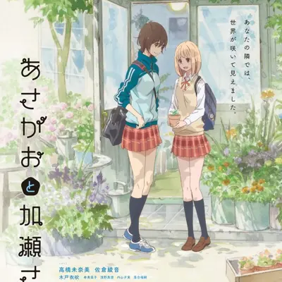 牵牛花与加濑同学。