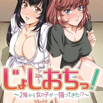 天降少女！～从2层落下了少女！？～