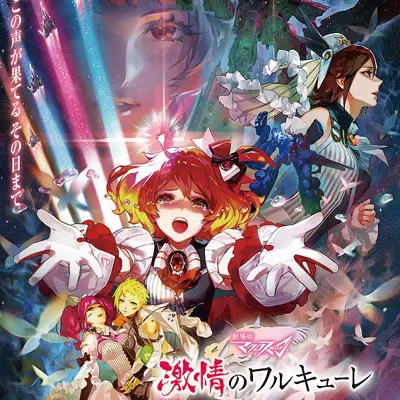 剧场版 超时空要塞Δ 激情的Walküre