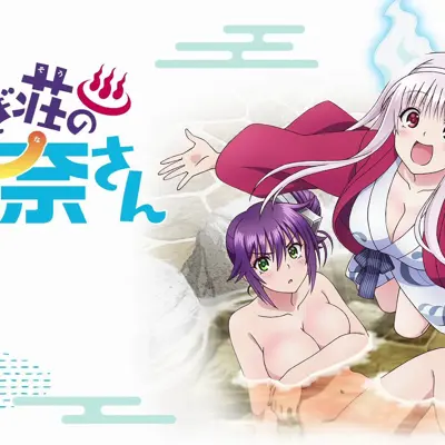 摇曳庄的幽奈小姐 OAD