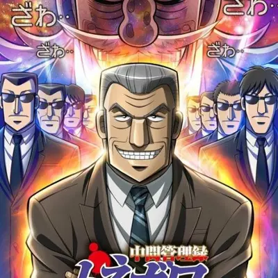 中间管理录利根川