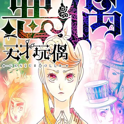 天才玩偶