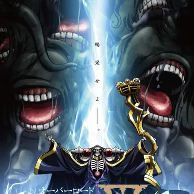 OVERLORD 第三季