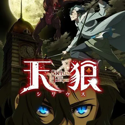 天狼 Sirius the Jaeger