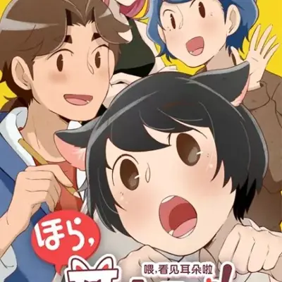 喂，看见耳朵啦