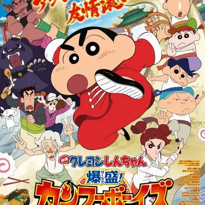 蜡笔小新：功夫小子～拉面大乱斗～