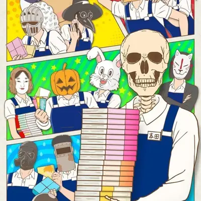 骸骨书店员本田君