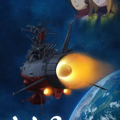 宇宙战舰大和号2202 爱的战士们