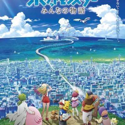 剧场版 精灵宝可梦 大家的故事