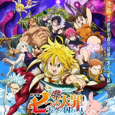 剧场版 七大罪 天空的囚人