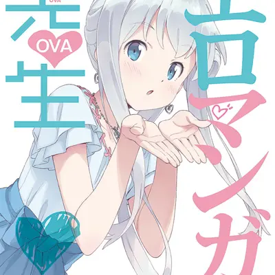 埃罗芒阿老师 OVA