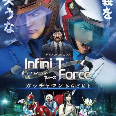 剧场版Infini-T Force 飞鹰侠 再见了朋友