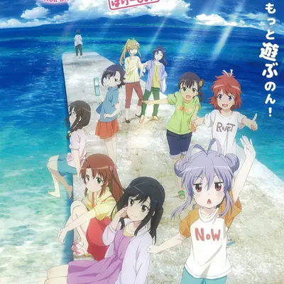 剧场版 悠哉日常大王 Vacation