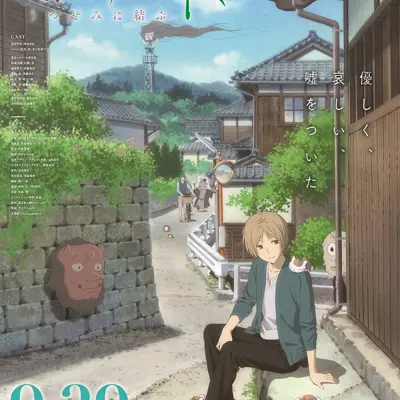 剧场版 夏目友人帐 ～缘结空蝉～
