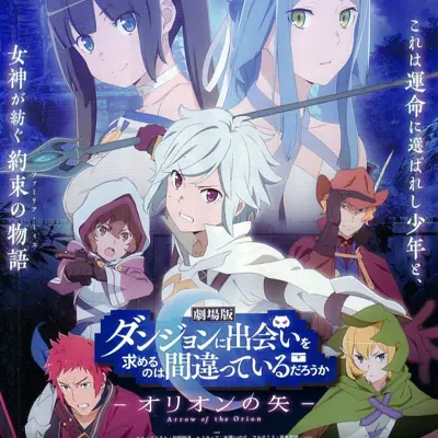 剧场版 在地下城寻求邂逅是否搞错了什么 -俄里翁之矢-
