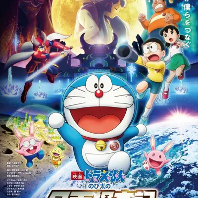 哆啦A梦：大雄的月球探险记