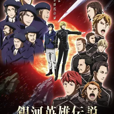 银河英雄传说 Die Neue These 星乱 第1章