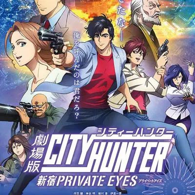 剧场版 城市猎人 新宿私家侦探