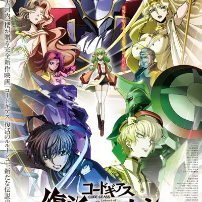 Code Geass 复活的鲁路修