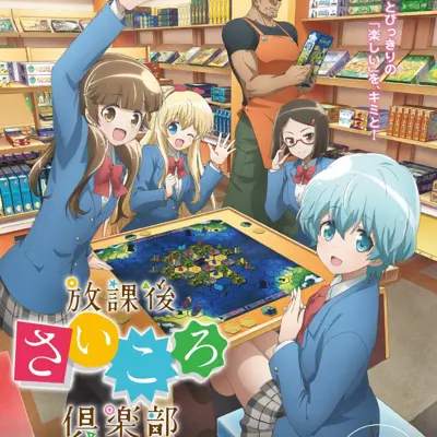 放学后桌游俱乐部