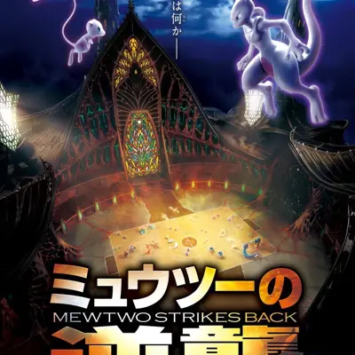 宝可梦：超梦的逆袭 进化