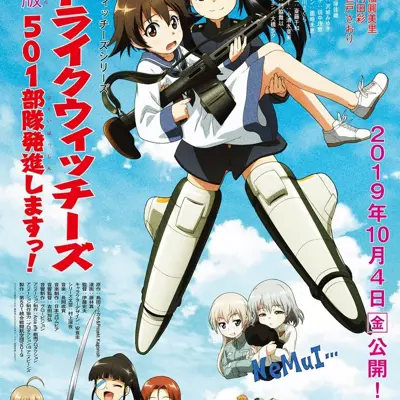 强袭魔女 剧场版 501部队起飞！