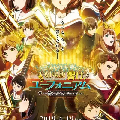 剧场版 吹响吧！上低音号～誓言的终章～