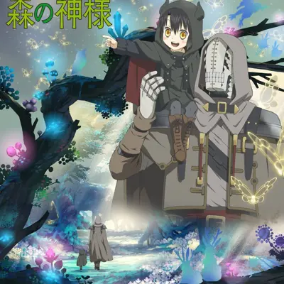 索玛丽与森林之神