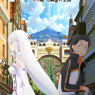 Re：从零开始的异世界生活 新编集版