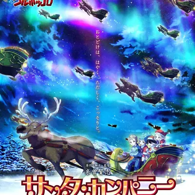 圣诞老人公司～圣诞节的秘密～