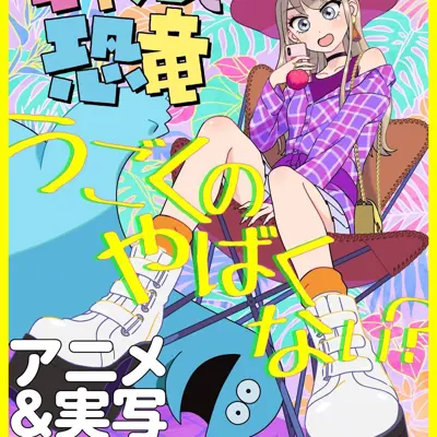 辣妹与恐龙