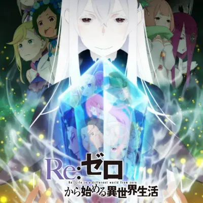 Re：从零开始的异世界生活 第二季