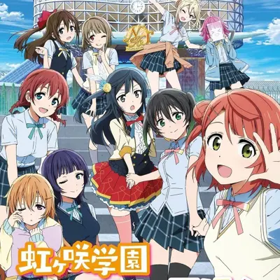 Love Live! 虹咲学园校园偶像同好会