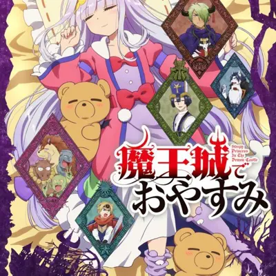 在魔王城说晚安