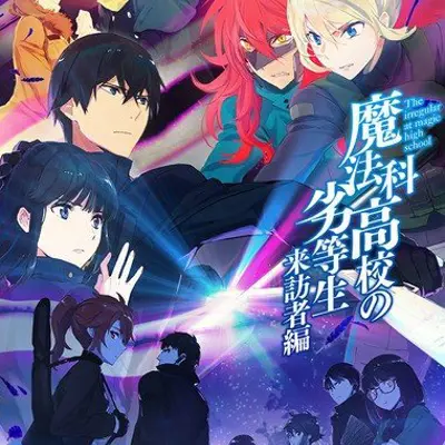 魔法科高校的劣等生 来访者篇