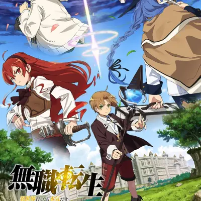 无职转生～到了异世界就拿出真本事～