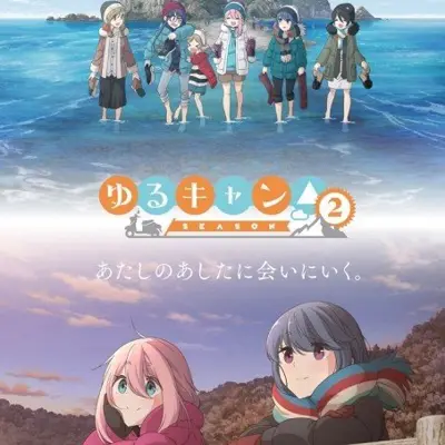 摇曳露营△ 第二季