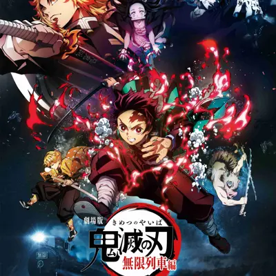 剧场版 鬼灭之刃 无限列车篇