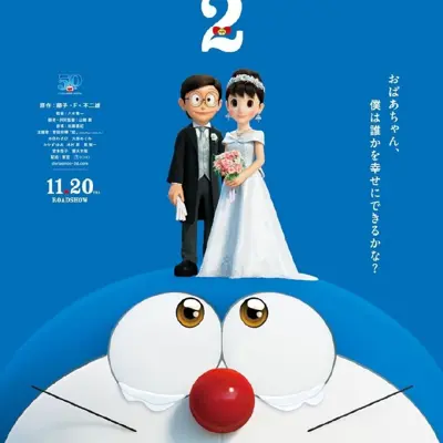 哆啦A梦：伴我同行2