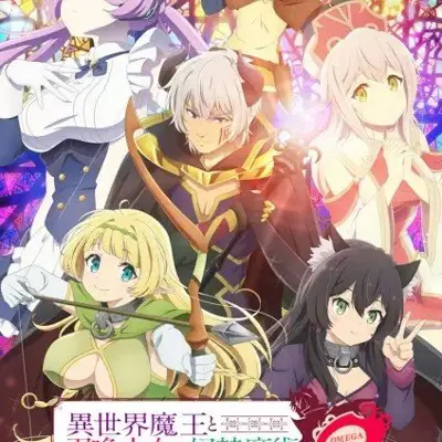 异世界魔王与召唤少女的奴隶魔术Ω