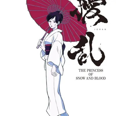 扰乱 THE PRINCESS OF SNOW AND BLOOD