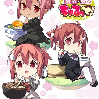 结城友奈是勇者 啾噜！