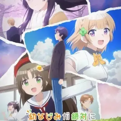 青梅竹马绝对不会输的恋爱喜剧