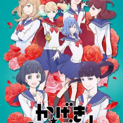 歌剧少女!!