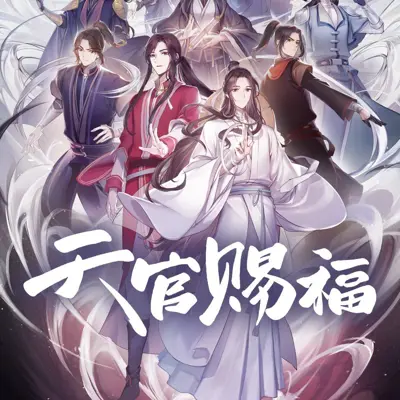 天官赐福