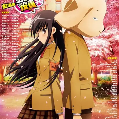 剧场版 妄想学生会2